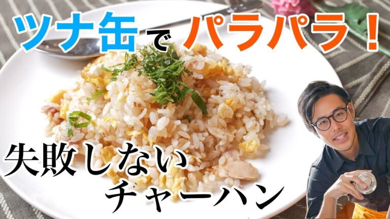 驚異的なパラッパラ！ツナ缶で失敗しないチャーハンの作り方 How to make fried rice that won't fail with canned tuna