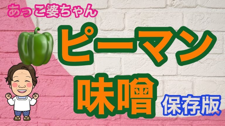 秘伝のレシピ、ピーマン味噌公開。新米のホカホカご飯にピッタリ❣️美味しい✨✨✨