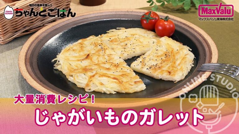 大量消費レシピ！じゃがいものガレット（お便りCooking）
