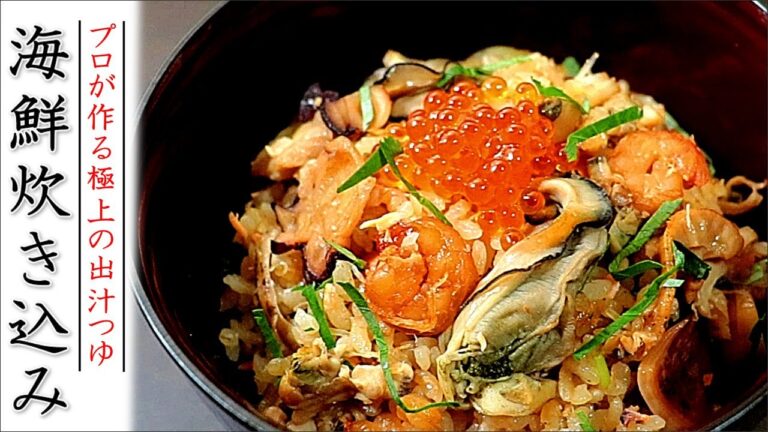プロの本格！海鮮炊き込みご飯の作り方【炊飯器/土鍋】