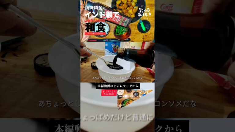 インド製調味料で和食を作る：創意工夫で楽しむ #海外在住 #海外生活 #料理 #海外在住レシピ