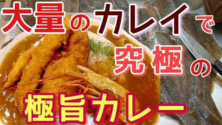 大量のカレイでカレー作ったら美味すぎた件…本格！超究極のシーフードカレー作り方