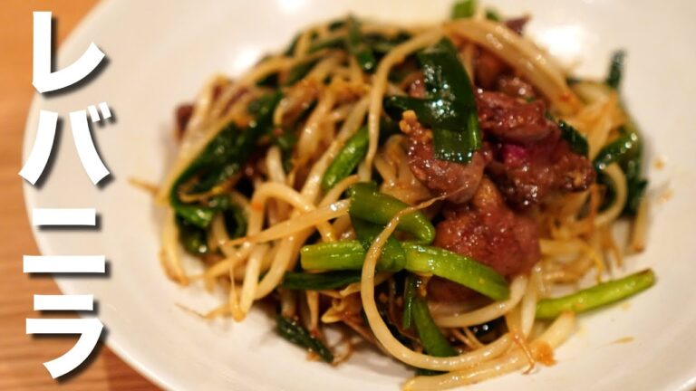 栄養満点。レバーが苦手な方にも試してほしい！『レバニラ炒め』