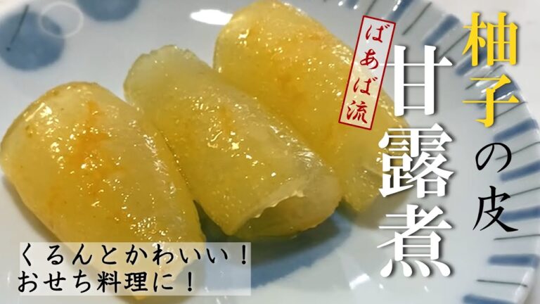 ゆずの皮甘露煮　じっくり煮て柔らか爽やかな甘さ　おせち料理にお茶請けに　柚子の活用方法も