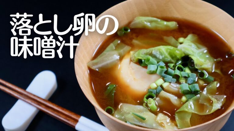 ふんわりとろり♪ 落とし卵の味噌汁