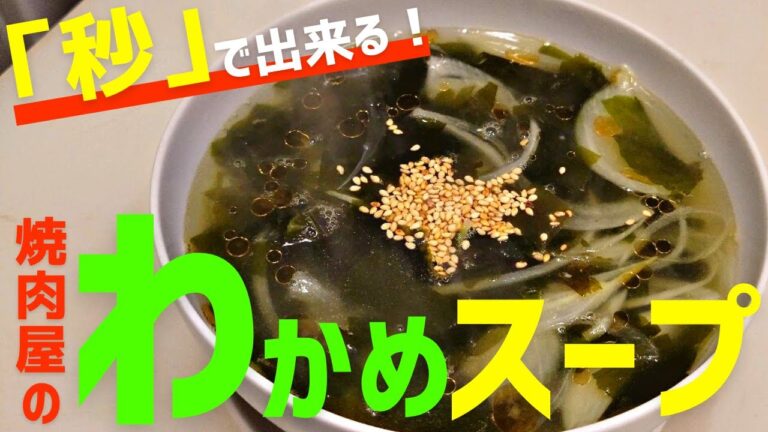 「秒」で出来る！焼肉屋のわかめスープの作り方。