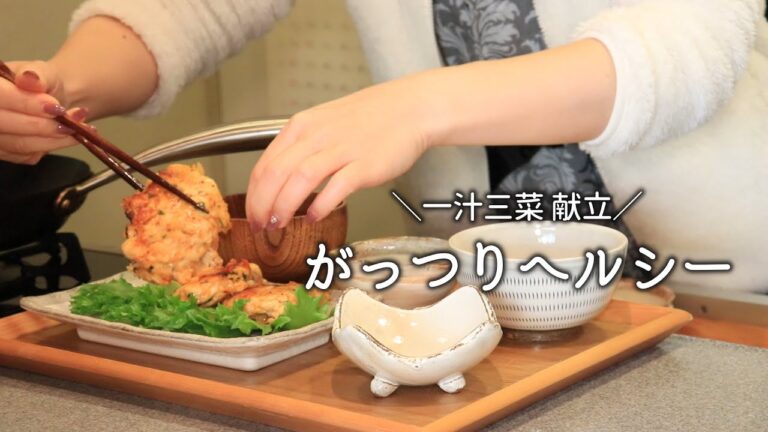【夜ごはん】ヘルシーだけど満足！な和食献立 / ササミの大葉キムチーズバーグ / 料理動画