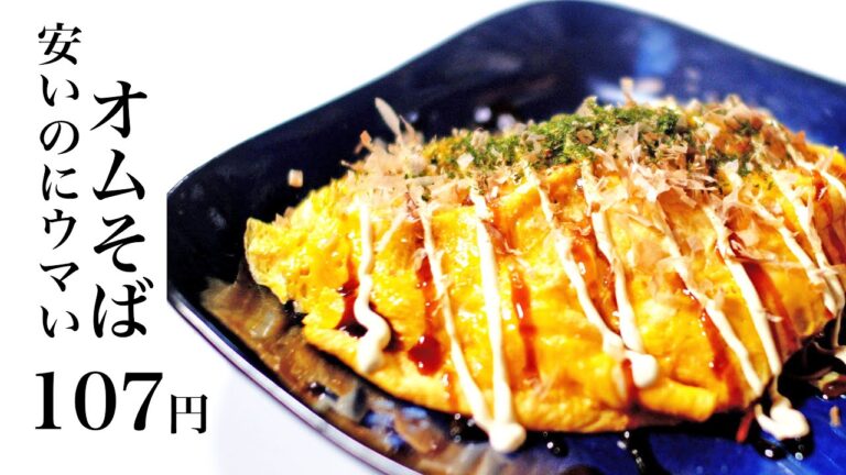 【節約レシピ】107円！安いのにうまいオムそば【食費1ヶ月1万円4日目昼(11/90食目)】