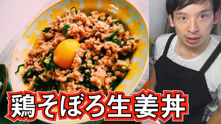 3分チャレンジクッキング！お昼にピッタリ！特製鶏そぼろ生姜丼作ってみた！