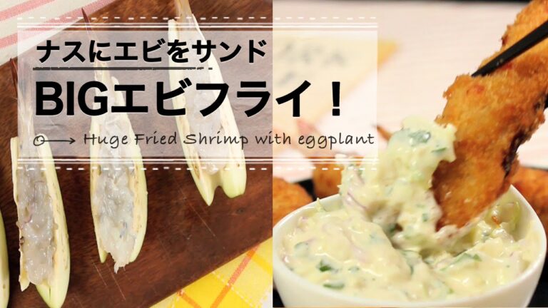 サクサク！ふわふわ！プリプリ♡の３重奏！ ナスにエビをサンドしたビックリBIGエビフライ！ C CHANNEL レシピ