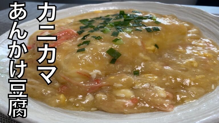 【カニカマ卵あんかけ豆腐】