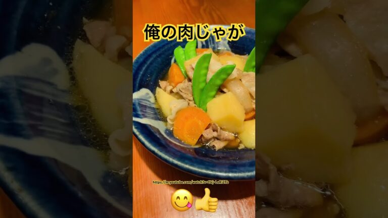 大人気の肉じゃが😋👍