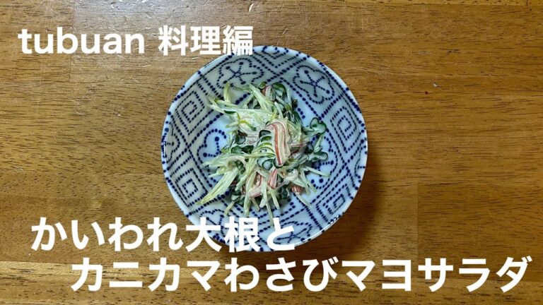 いつもでも安い❗️かいわれとカニカマでサラダはどうですか❓
