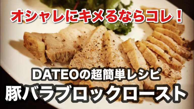 DATEO EASY RECIPE 「豚バラブロックのロースト」