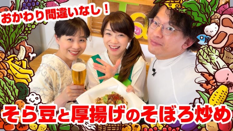 【Tai飯】旬の味はおかわりが止まらない！そら豆と厚揚げのそぼろ炒め（2023 5/20放送）