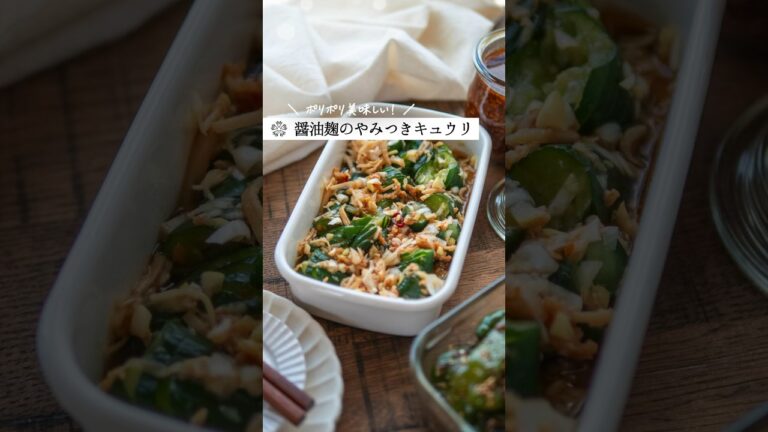 【麹のやみつきキュウリ】お箸が止まらないポリポリ副菜  #簡単レシピ #発酵 #腸活