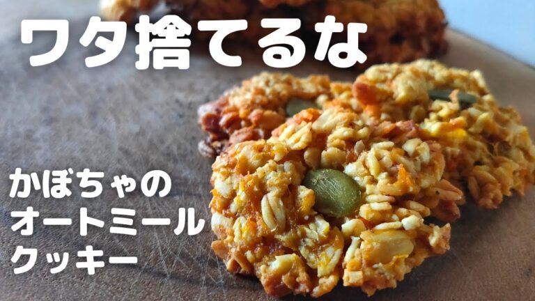 【簡単】かぼちゃの種とワタが大変身！大満足オートミールクッキー