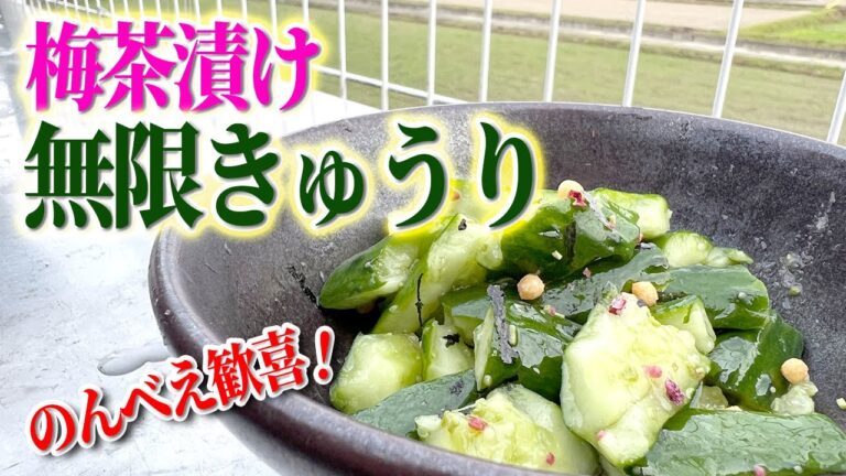 【簡単5分】梅茶漬け無限きゅうり／つまみに最適！きゅうり漬物レシピ