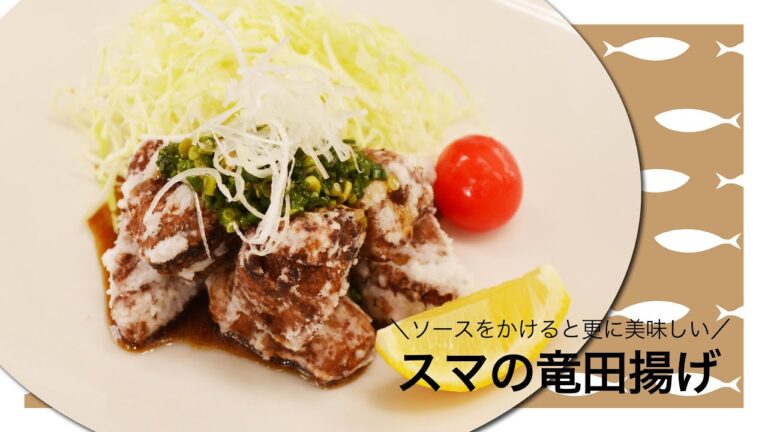 【スマ】スマの竜田揚げ｜ウミダス公式