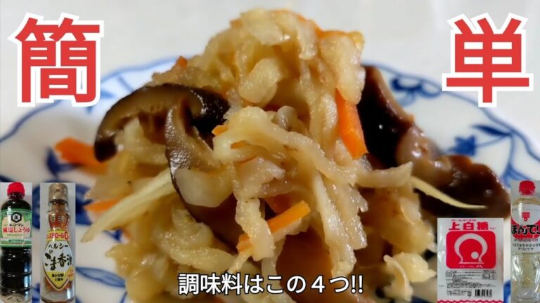 干し椎茸と切干大根の戻し汁を使用し、うま味成分爆発の切干大根の煮物・４人前