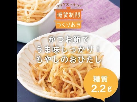 かつお節でうま味しっかり！　もやしのおひたし