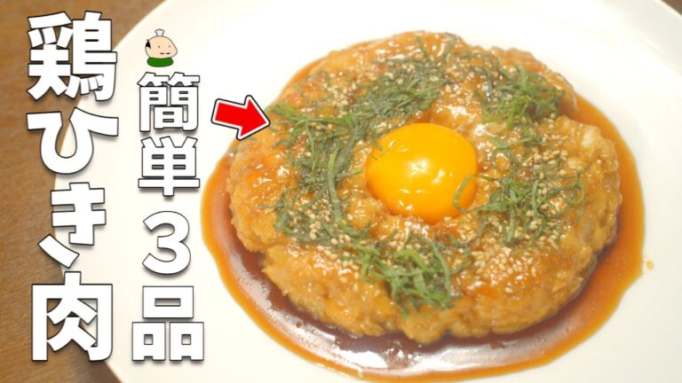 【鶏ひき肉 レシピ】簡単 おいしい 鶏ひき肉の使い方 3品