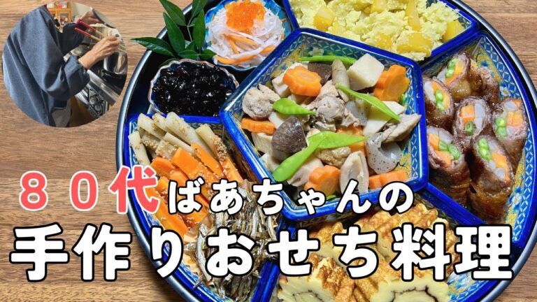 【80代ばあちゃん】手作りおせち料理８品！作り方をご紹介します/お正月の定番レシピです