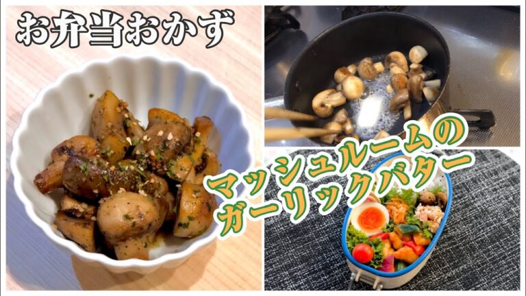 《お弁当おかずbento dishes》マッシュルームのガーリックバターソテー