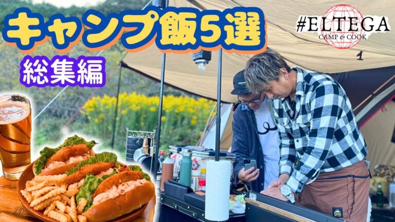 【旨いキャンプ飯5品】簡単でオススメなキャンプ飯ランキング5選をご紹介します