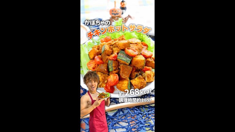 ホクゴロパンプ筋！かぼちゃのチキンホットサラダ｜レシピ・作り方 #shorts