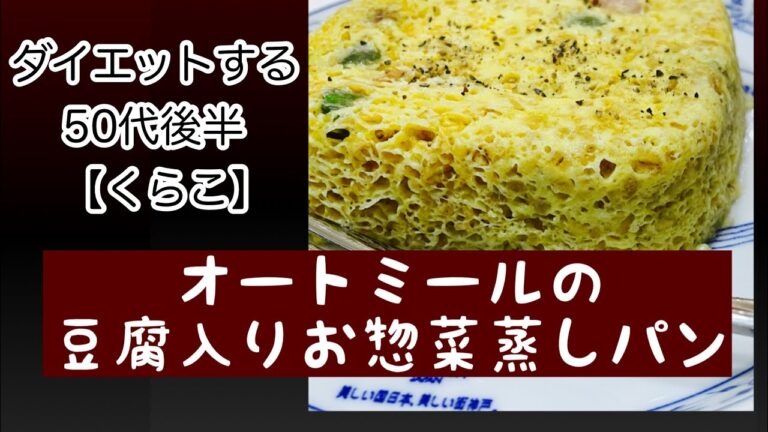 オートミールお惣菜蒸しパンに豆腐入れてみたら美味しかった