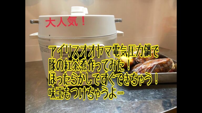 アイリスオオヤマ電気圧力鍋で作る、豚の紅茶煮だよー