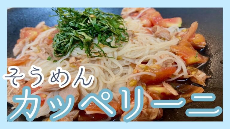 そうめんアレンジレシピ！トマトとツナ缶を使ってオシャレで美味しい冷製カッペリーニ【ちょい飯】【そうめんカッペリーニ】