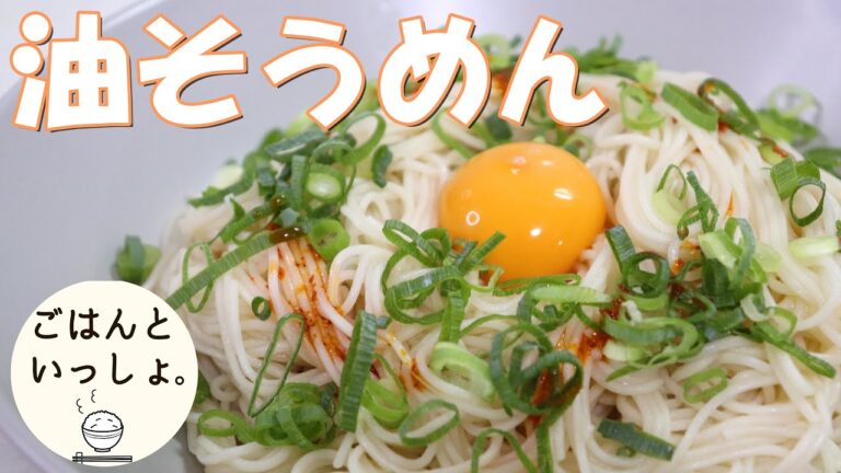 【そうめんアレンジ】無限に食べられる油そうめん