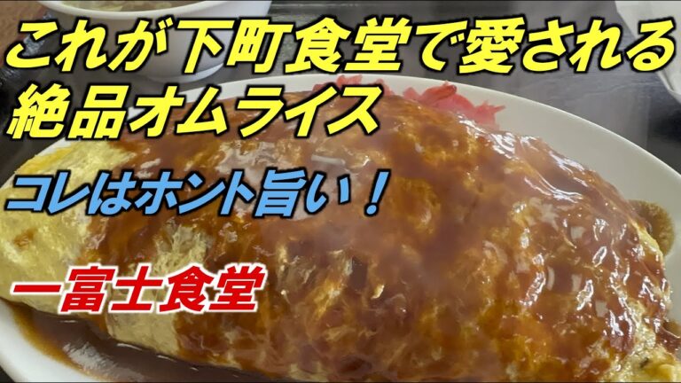 これは旨い！ これぞ下町食堂で愛される絶品オムライス【一富士食堂】大阪きたらぜひ食べてみて！