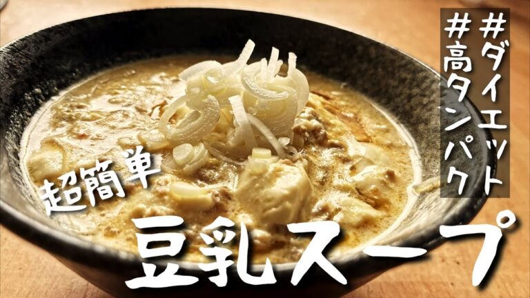 【ダイエット】1食タンパク質25g！超簡単にできる豆乳スープの作り方！【簡単レシピ/豆腐/春雨】
