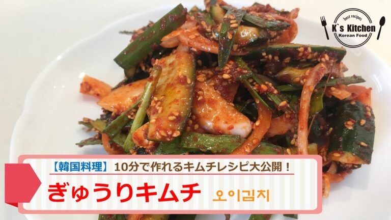 【韓国料理レシピ】お家で簡単に作れる“きゅうりキムチ”１０分で作って直ぐに食べれる超簡単レシピは？！オイキムチ　오이김치 　ムッチム