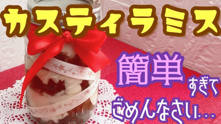 カステラで作る 超簡単 ティラミス【カスティラミス】作り方 美味しい！可愛い♡手作りケーキ Tiramisu