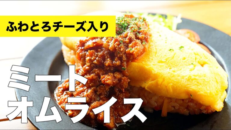 卵がふわふわに仕上がる【ミートオムライス】の簡単レシピ