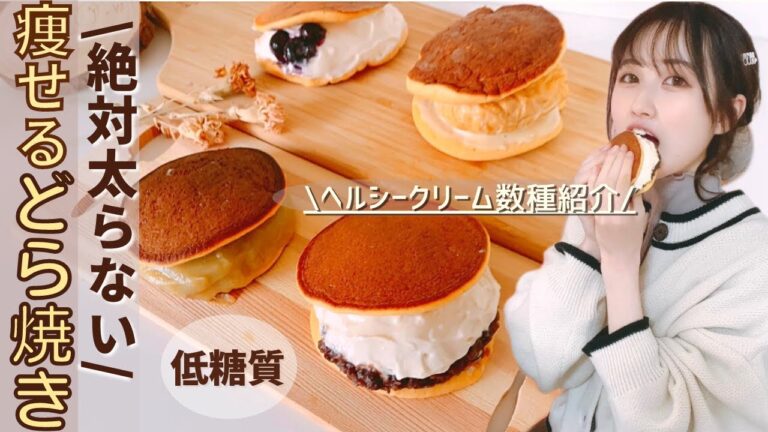 【糖質オフ】痩せるダイエットスイーツ/おからパウダーで簡単どら焼き/ヘルシークリームと共にご紹介/罪悪感ゼロスイーツの作り方/~ふんわりしっとりタイプ~【糖質制限】