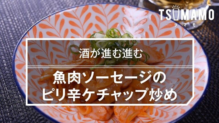 【簡単おつまみ】魚肉ソーセージのピリ辛ケチャップ炒めの作り方