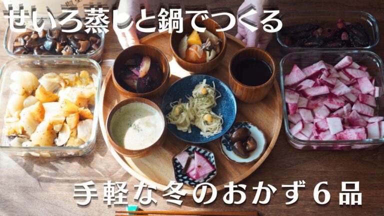 ストウブ鍋とせいろ蒸しでつくる冬の野菜おかず６品#料理 #vlog #cooking #簡単レシピ