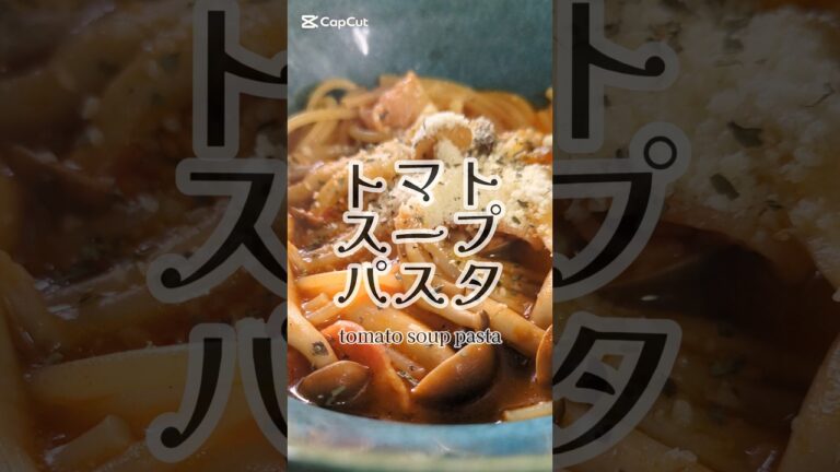 簡単すぎる。トマト缶いらずのトマトスープパスタ🍅　#簡単レシピ #ズボラ飯