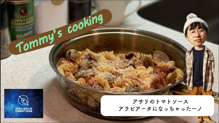 【Tommy's cooking】あさりのトマトソース　アラビアータになっちゃったーノ風パスタ♪