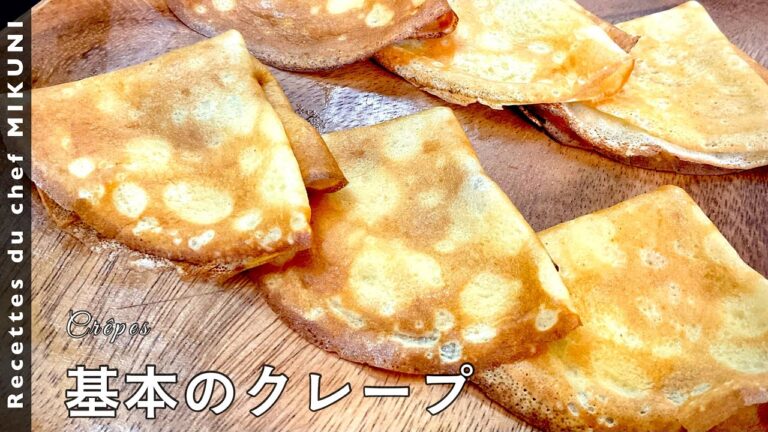 #504『基本のクレープ』モッチモチで良い香り！｜シェフ三國の簡単レシピ