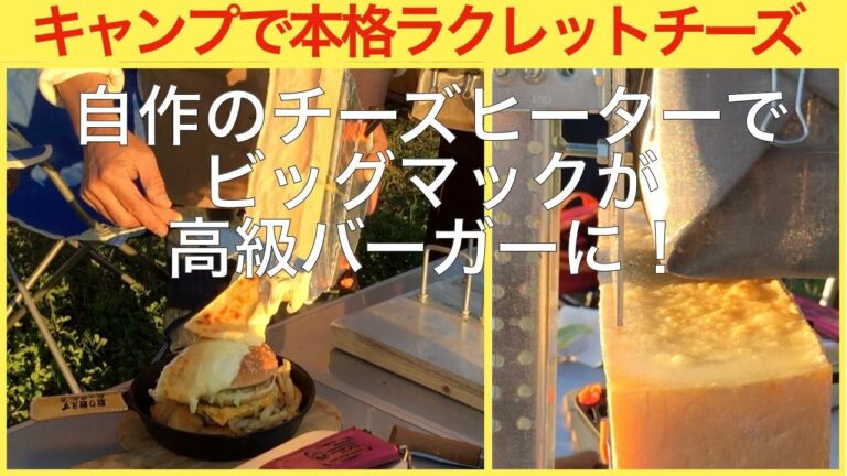 【ものづくり】（キャンプ編）キャンプで本格ラクレットチーズを食す