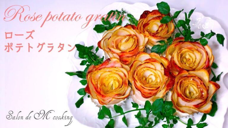 ローズポテトグラタンの作り方　パーティー おもてなし メニュー　簡単レシピ