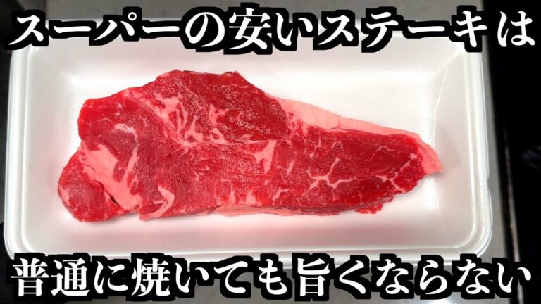 もう普通には焼けない！安いステーキ肉がシェフの技で高級ステーキに変身