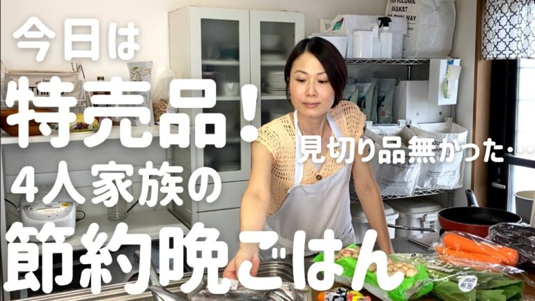 【節約晩ごはん】アラフォー主婦が作る見切り品が無い日の特売品晩ごはん~ Japanese fun dinner ~