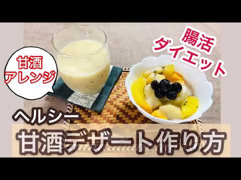 腸活ダイエット！「甘酒を使ってデザート作り」 甘酒パフェ&甘酒スムージー